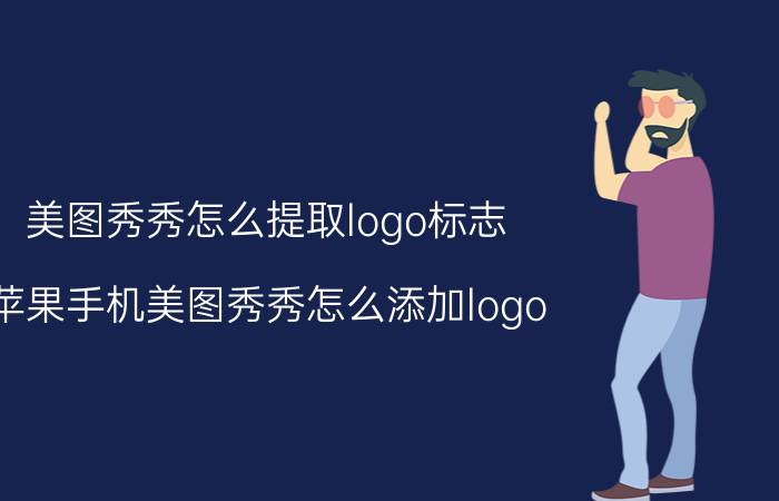 美图秀秀怎么提取logo标志 苹果手机美图秀秀怎么添加logo？